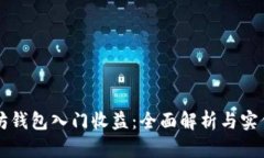 以太坊钱包入门收益：全