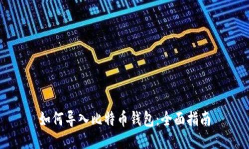 如何导入比特币钱包：全面指南