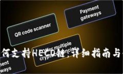MetaMask如何支持HECO链：详