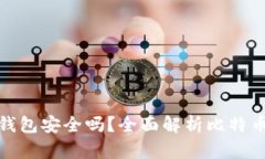 小狐比特币钱包安全吗？