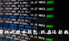 十年前的比特币钱包：现
