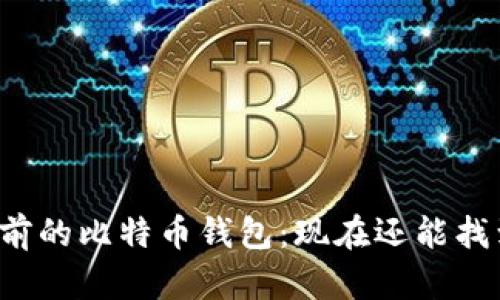 十年前的比特币钱包：现在还能找到吗？