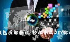 狐狸编织钱包图解教程：