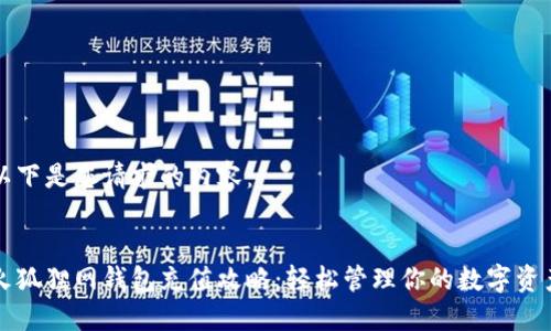 以下是您请求的内容：


火狐狸网钱包充值攻略：轻松管理你的数字资产