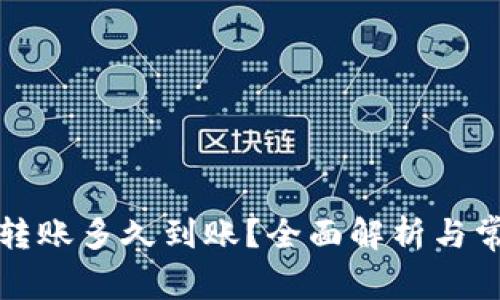 比特币钱包转账多久到账？全面解析与常见问题解答