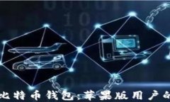 如何下载比特币钱包：苹