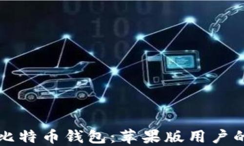 
如何下载比特币钱包：苹果版用户的终极指南