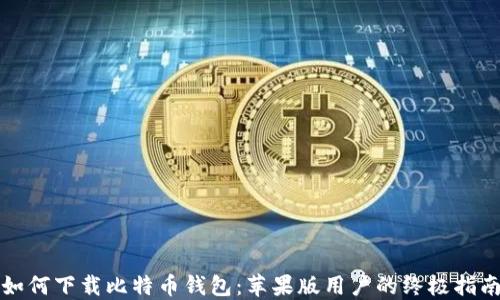 
如何下载比特币钱包：苹果版用户的终极指南