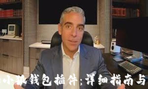 
如何快速添加小狐钱包插件：详细指南与常见问题解答
