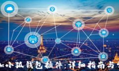 如何快速添加小狐钱包插