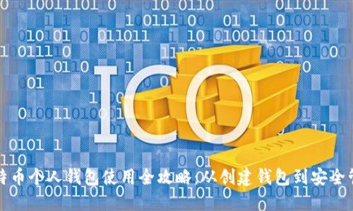比特币个人钱包使用全攻略：从创建钱包到安全管理
