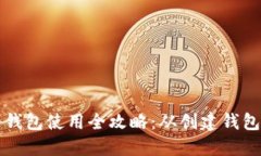 比特币个人钱包使用全攻