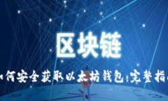 如何安全获取以太坊钱包