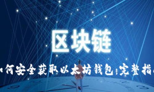 如何安全获取以太坊钱包：完整指南