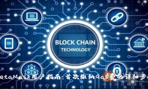 MetaMask用户指南：首次缴纳Gas费的详细步骤