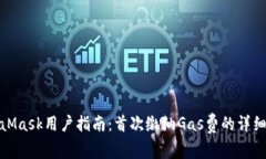 MetaMask用户指南：首次缴纳