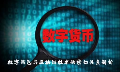 数字钱包与区块链技术的密切关系解析