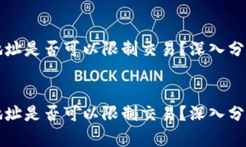 区块链钱包地址是否可以限制交易？深入分析及实用指南

```xml
区块链钱包地址是否可以限制交易？深入分析及实用指南