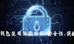MetaMask 钱包使用体验分析