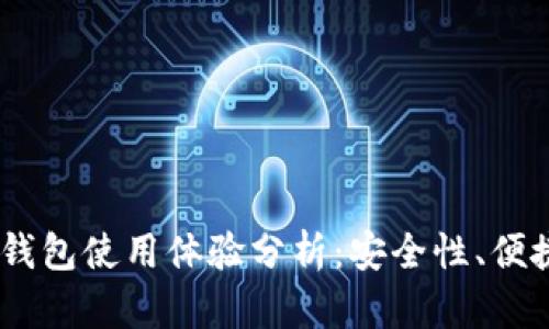 MetaMask 钱包使用体验分析：安全性、便捷性与功能性