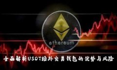 全面解析USDT场外交易钱包