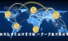 小狐钱包中文版设置详解