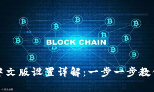 小狐钱包中文版设置详解：一步一步教你轻松开启