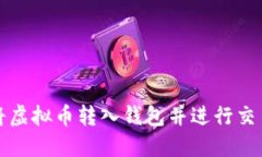 如何将虚拟币转入钱包并