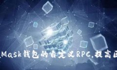 ```xml如何配置MetaMask钱包的