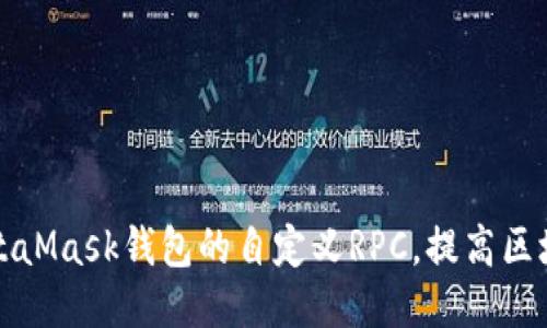 ```xml
如何配置MetaMask钱包的自定义RPC，提高区块链交互效率