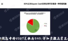 如何在TP钱包中将USDT兑换