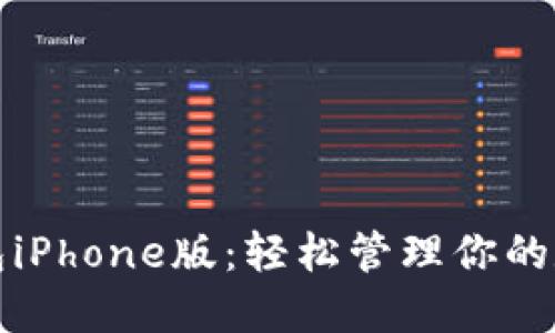 优秀  
小狐钱包iPhone版：轻松管理你的数字资产