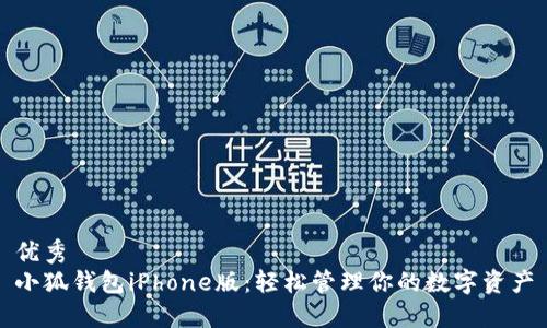 优秀  
小狐钱包iPhone版：轻松管理你的数字资产