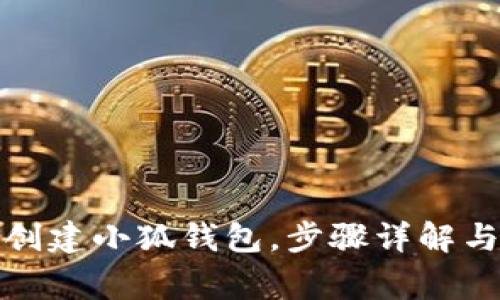 如何重新创建小狐钱包，步骤详解与注意事项