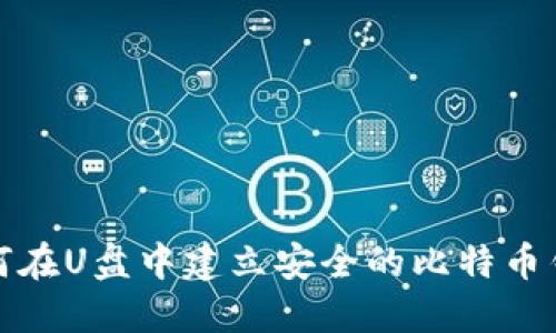 如何在U盘中建立安全的比特币钱包