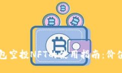 小狐钱包空投NFT的使用指