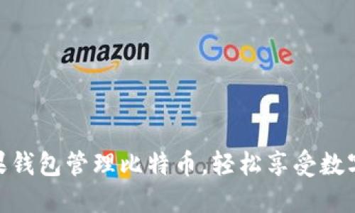 如何使用糖果钱包管理比特币，轻松享受数字货币的乐趣