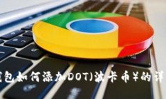 小狐钱包如何添加DOT（波