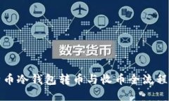 比特币冷钱包转币与收币