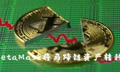 如何使用MetaMask将马蹄链资产转移到公链上？