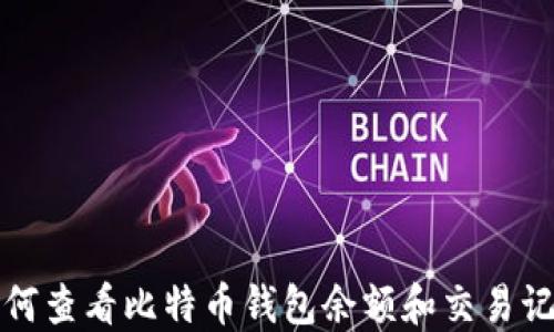 
如何查看比特币钱包余额和交易记录