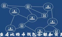 如何查看比特币钱包余额