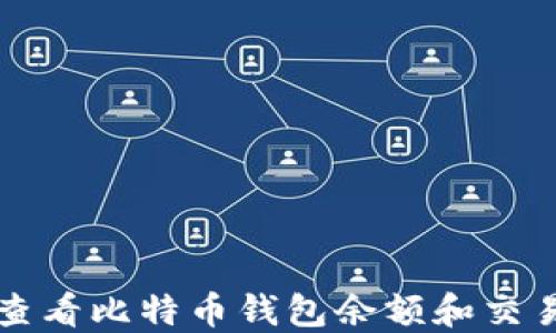 
如何查看比特币钱包余额和交易记录