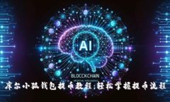 库尔小狐钱包提币教程：