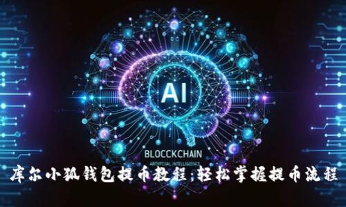 库尔小狐钱包提币教程：轻松掌握提币流程