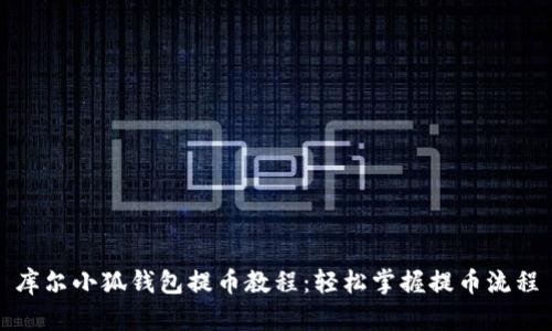 库尔小狐钱包提币教程：轻松掌握提币流程