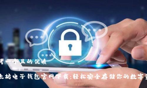 思考一个且的优质

以太坊电子钱包官网下载：轻松安全存储你的数字资产