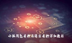 小狐钱包质押与退出质押