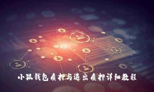 小狐钱包质押与退出质押详细教程