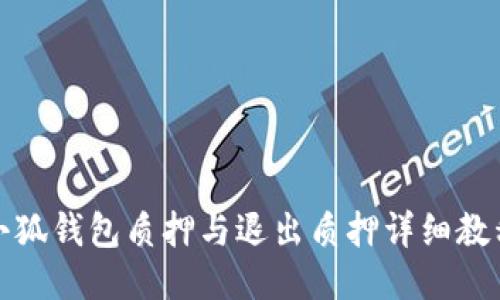 小狐钱包质押与退出质押详细教程